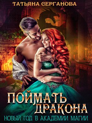 cover image of Поймать дракона. Новый год в Академии